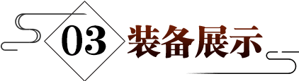 装备展示